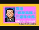 落語｢紺屋高尾｣三遊亭栄馬-大音量版-昭和63(1988)年-14MB-320x180-軽量版.mp4