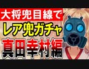 【城プロネタ動画】数珠グルグル僧侶に上級忍者2体！大将兜目線でレア兜ガチャ～真田幸村編～【御城プロジェクト:RE】