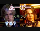 【バイオRE：4】ムービーについて【期待と要望】