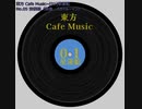 【東方 Cafe Music  ~［01］星蓮船】No.05 空模様（原曲：スカイルーイン）