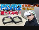 PSVR2専用度入りメガネレンズVR ROCKをレビュー！