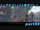【黒月demons白炎】王都で夏と冒険を満喫するライザのアトリエ2part58【初見実況】