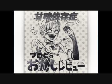 【修正版】甘味依存症～ブロビのおかしレビューのテーマ～