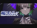 神様は死んだ、って / 生魚雪(Cover)【シャニマス】