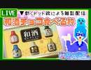 【アーカイブ】平面系実況者の雑談配信① 2023.2.14【和酒チョコ食リポ回】
