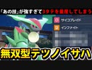 【実況】ポケモンSVでたわむれる 無双型テツノイサハ