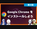 【第46話】Ubuntu DesktopにGoogle Chromeをインストールしよう