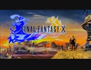 ゲーム一人座談会part2【FINAL FANTASY X】