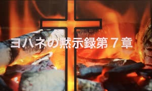 ヨハネの黙示録　第７章