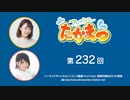 フレッシュたかまつ 第232回放送（2023.03.06）
