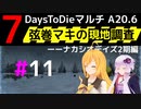 【7 Days to Die】弦巻マキの現地調査－－ナカシオデイズ2期編#11【α20.6】【VOICEROID実況】