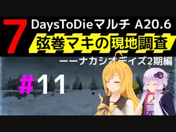 【7 Days to Die】弦巻マキの現地調査－－ナカシオデイズ2期編#11【α20.6】【VOICEROID実況】
