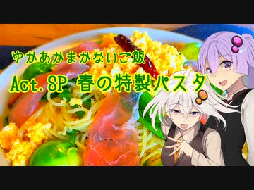 ゆかあかまかないご飯 Act.SP【春の特製パスタ】