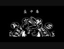 【初投稿】蠱中毒 歌ってみた【お塩0g】