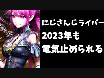 【悲報】にじさんじライバー、今年も電気を止められてしまう