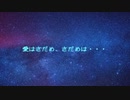 愛はさだめ、さだめは・・・　/ Beff jeck feat.初音ミク