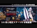 ドールズフロントライン 少女前線 ドルフロ 3/6 第九期局地戦区 核心戦区 ステージ8 攻略動画