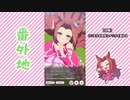 【実況】ウマ娘 プリティーダービー番外地409【カワカミプリンセス育成編10】