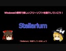 【ゆっくり解説】Windowsの便利で楽しいプラネタリウム「Stellarium」の紹介【フリーソフトウェア紹介動画第九回】