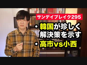 韓国が徴用工問題で珍しく解決策発表！しかし騙されてはいけない / 高市早苗vs小西洋之 辞めるのはどっち？【サンデイブレイク２９５】