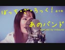 あのバンド / 結束バンド (Covered by mitsuno) 「ぼっち・ざ・ろっく！」劇中曲 - bocchi the rock - 【歌ってみた/カバー】