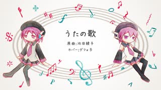 【デフォ子】うたの歌【UTAU／カバー】