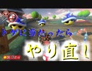 マリオカート8DX初心者ががんばってトゲ回避するだけ【#300記念】