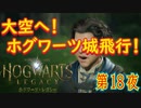 【飛行訓練】ホグワーツ・レガシー こつこつ実況 第18夜