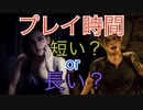 【バイオRE：4】プレイ時間について【期待と要望】