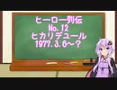 【VOICEROID解説】ヒーロー列伝 ヒカリデユール