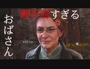 理不尽すぎるおばさんｗ人のせいにしないでいただきたい！【ホグワーツレガシー】