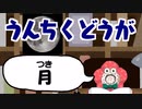 うんちくどうが0010『月』