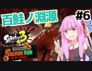 【Splatoon3】走れ！アルバイター茜！【A.I.VOICE実況】