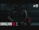イチャつくんじゃない【バイオハザード RE:2】#17