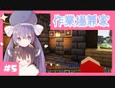 【マイクラ】自宅兼作業場のロマンいいよね / 見てて楽しいおかし工場をつくる Part5【ウナきり実況】