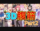 ホロメン3D腹筋集 Part2【ホロライブ切り抜き】