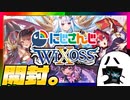 【悪霊、運試し】「ウィクロス TCG ブースターパック にじさんじ DIVA」開けるよ