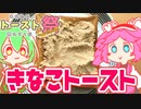 【あなたのトースト教えてくだ祭】もんめたが作るきなこトースト！【voicevoxキッチン】