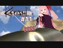 琴葉茜と放浪者から最強を目指す（リヴァイアサンハンター編）【Kenshi #11】