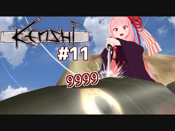 琴葉茜と放浪者から最強を目指す（リヴァイアサンハンター編）【Kenshi #11】