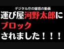 【河野太郎にブロックされました！】デジタル庁疑惑の動画？！消された鞄！次期総理？