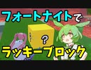 【フォートナイト】ラッキーブロックが楽しすぎてヤバい