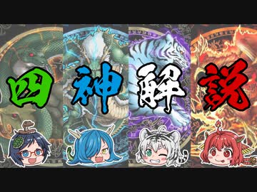 全員集合！四神が自分の四神について解説！【ゆっくり解説】