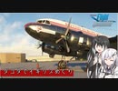 【MSFS2020】ダコタでイギリスめぐり Part2【CoeFont実況】