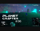 【The Planet Crafter】惑星作り変える　part 36