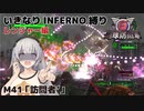 【地球防衛軍6】いきなりINFERNO縛り レンジャー編#40【M41：訪問者'】