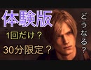 【バイオRE：4】体験版について【期待と要望】