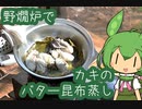 【野燗炉】カキのバター昆布蒸しで呑む【ﾐﾆ長火鉢】