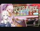 【アフターイメージ体験版】幻想邂逅IAちゃん。#2【CeVIO AI実況プレイ】