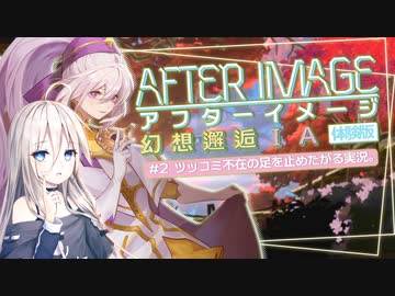 【アフターイメージ体験版】幻想邂逅IAちゃん。#2【CeVIO AI実況プレイ】